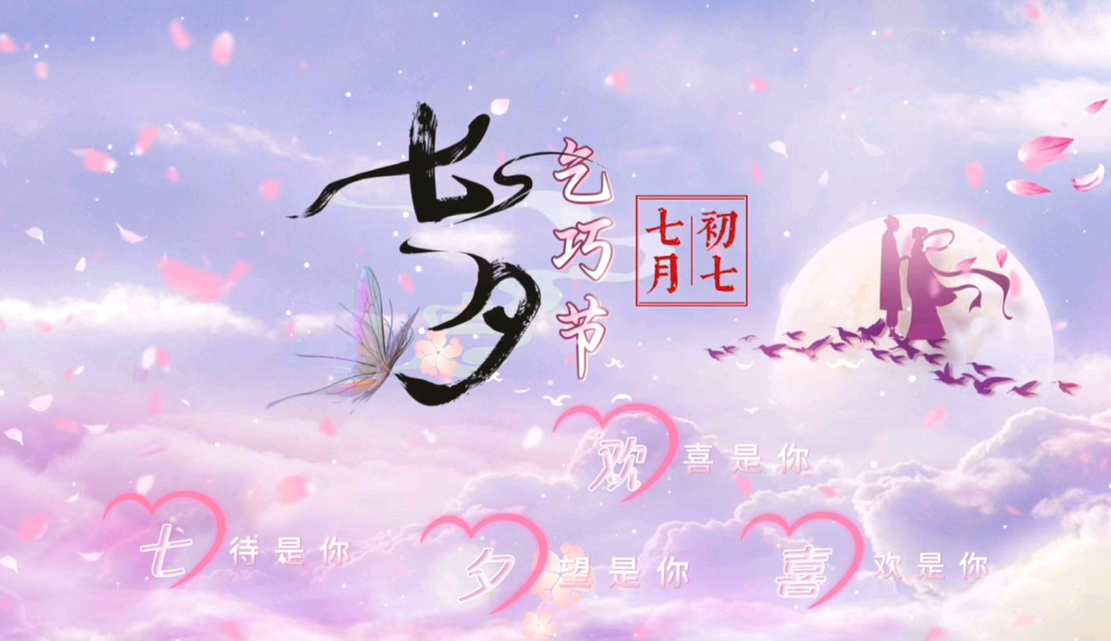 郝秀建的《忆昔七夕》