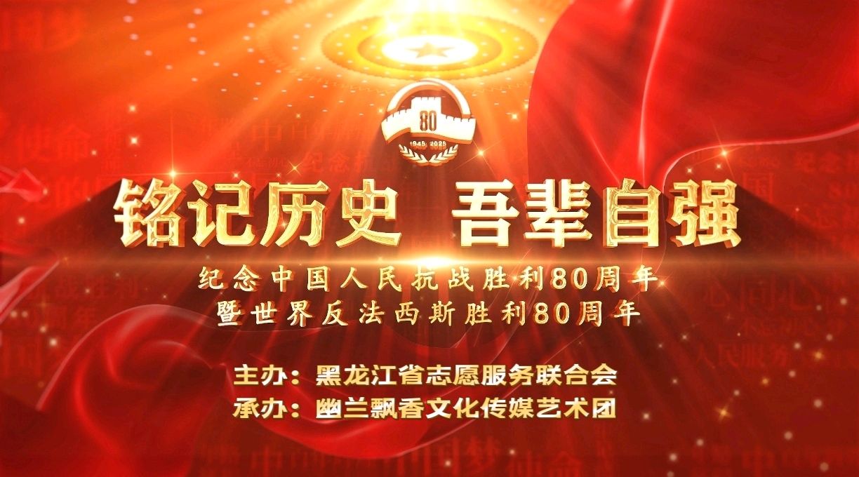 【幽兰飘香特刊】《铭记历史 吾辈自强》纪念中国人民抗战胜利80周年暨世界反法西斯胜利80周年展演（图4）