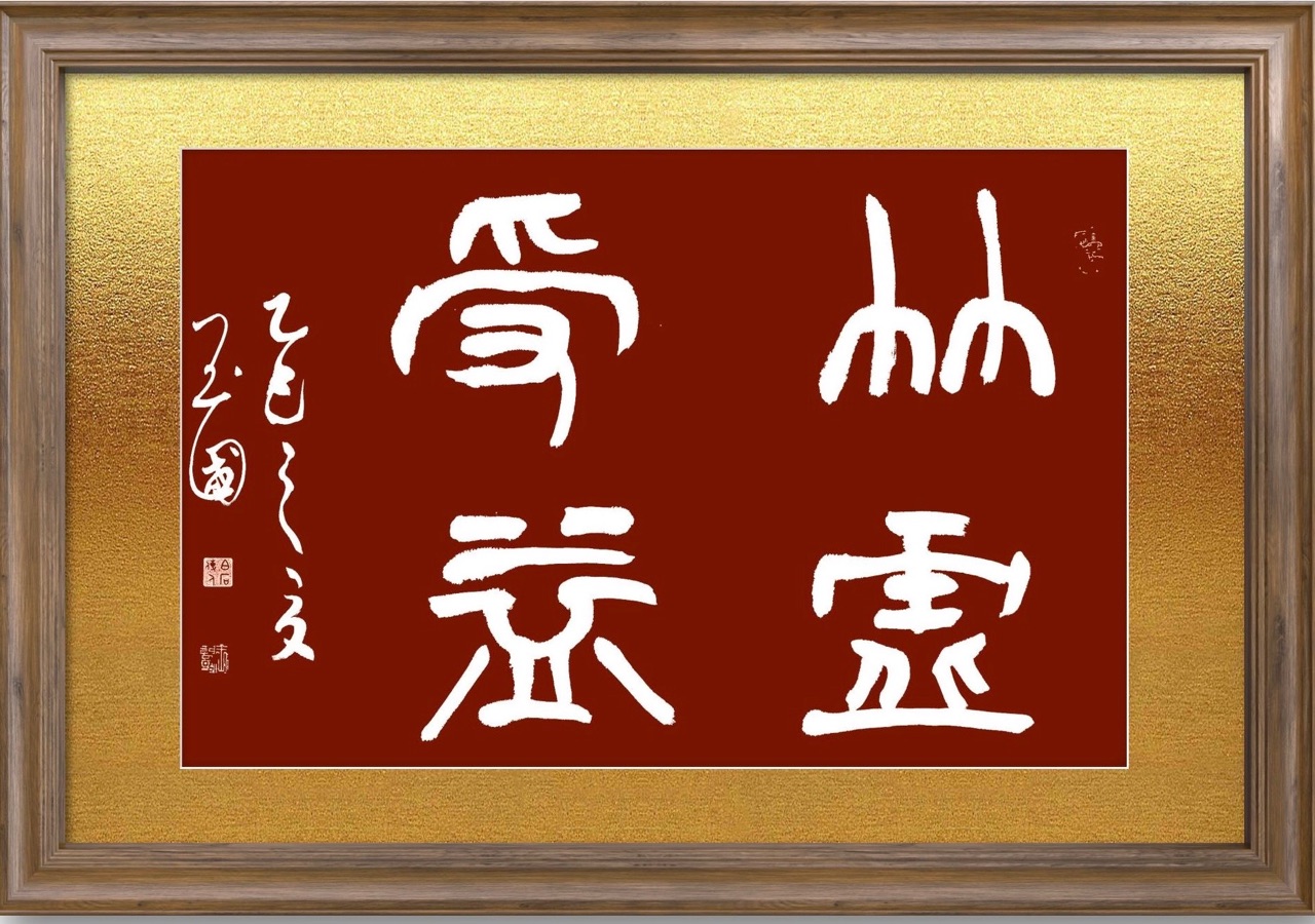 精品书画展 | 王玉国作品（图14）