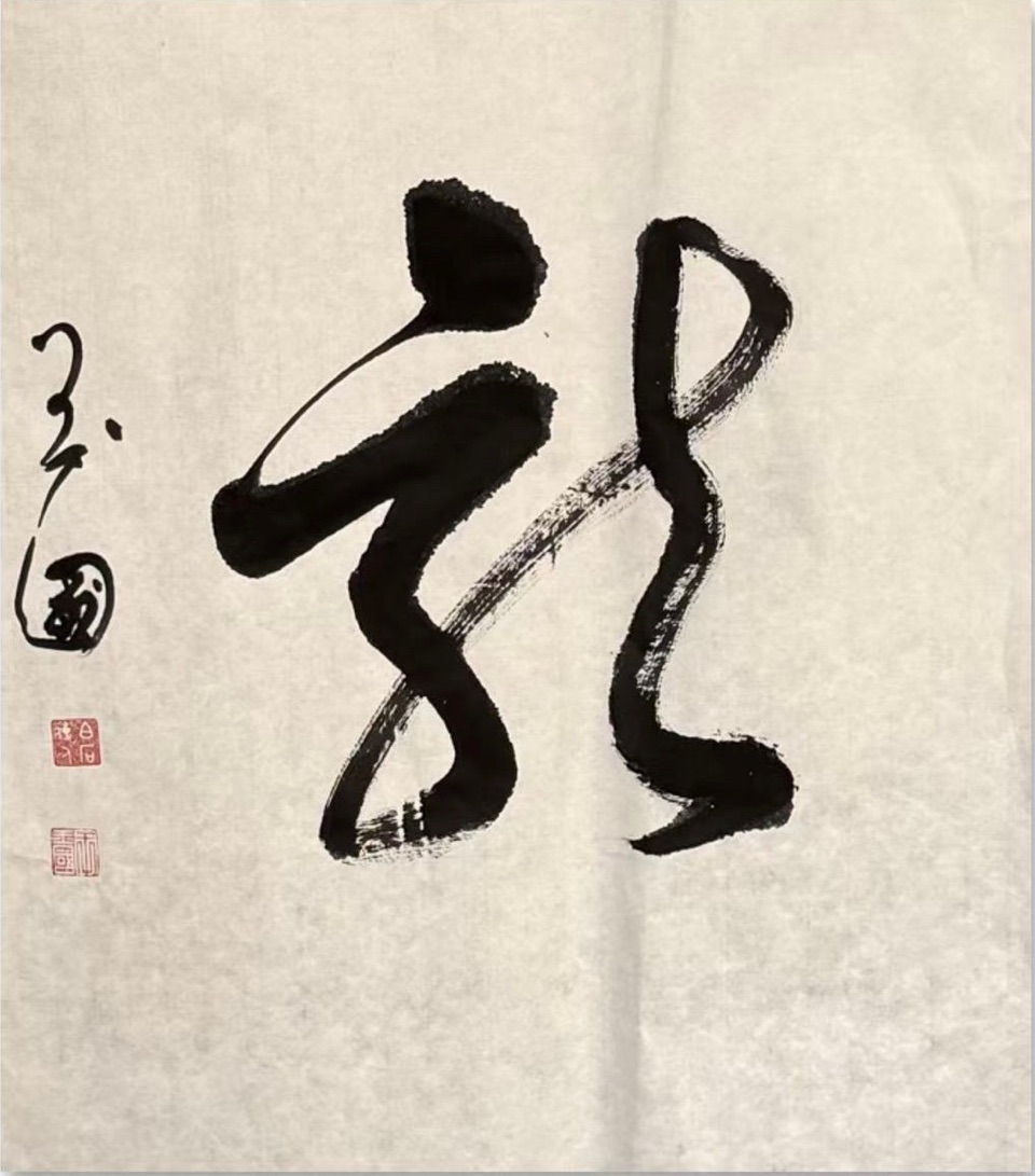 墨韵丹心书春秋，艺暖万家传文明——记当代书法家王玉国的艺术追求与公益传承之路，作者孙成贵（图19）