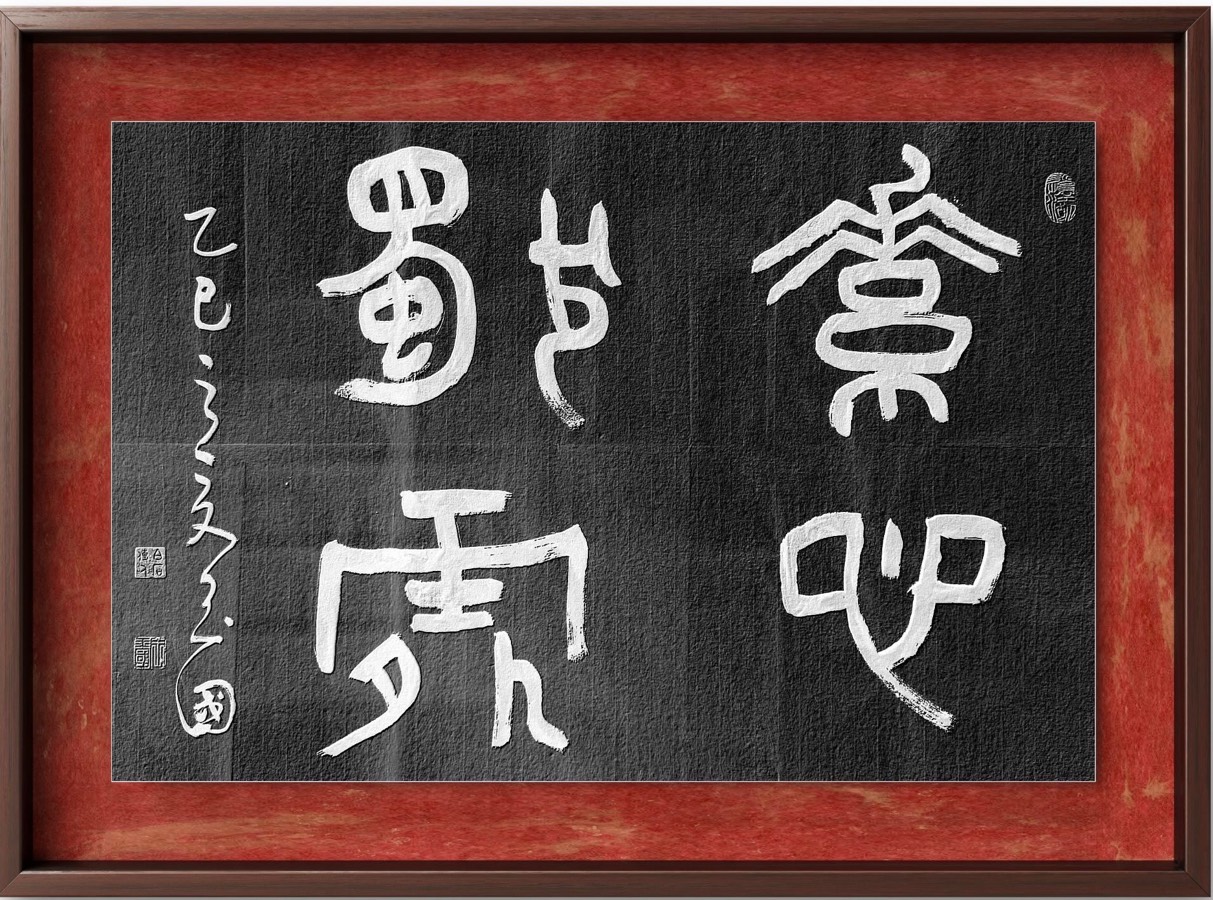 墨韵丹心书春秋，艺暖万家传文明——记当代书法家王玉国的艺术追求与公益传承之路，作者孙成贵（图4）
