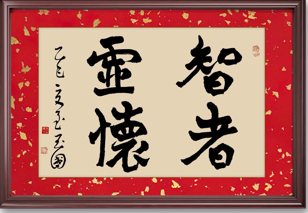 墨韵丹心书春秋，艺暖万家传文明——记当代书法家王玉国的艺术追求与公益传承之路，作者孙成贵（图3）