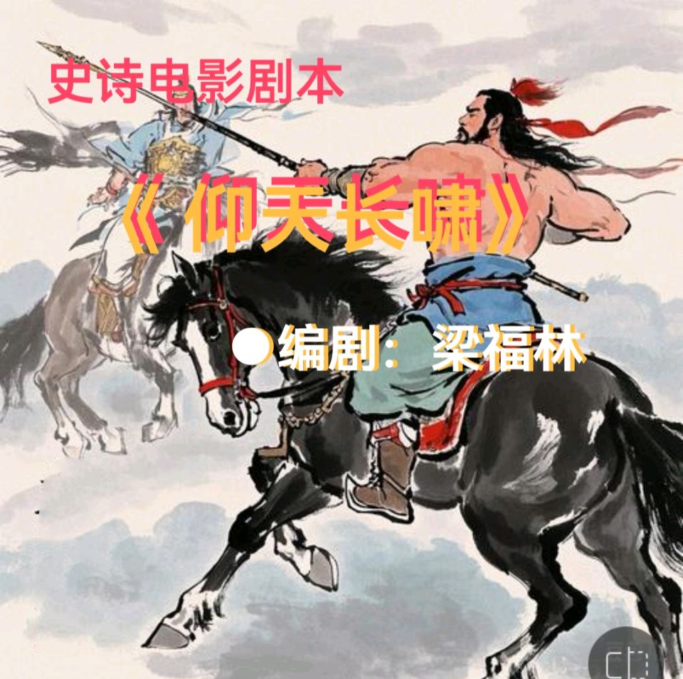 5、史诗电影剧本《 仰天长啸》连载五(第14—20节) ●编剧:梁福林(河南)(图5)