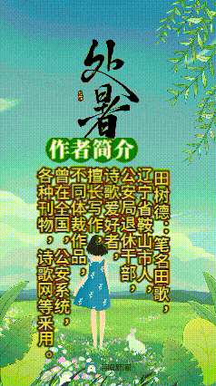 《精神硕果》作者：田歌 [中国现代诗歌文化传媒推荐]（图7）