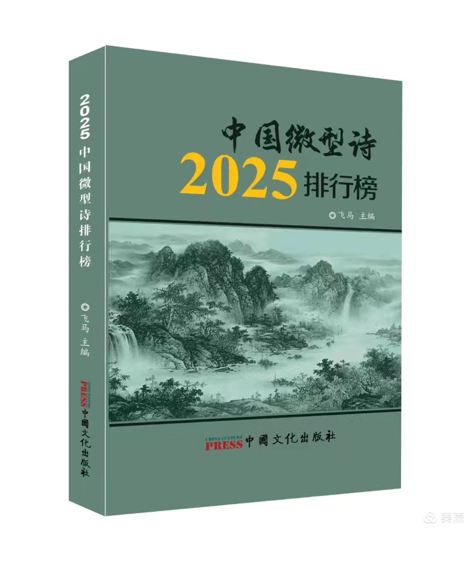 《2025中国微型诗排行榜》年度选本来稿选登｜第026期｜（黑龙江）老厚的作品（图7）