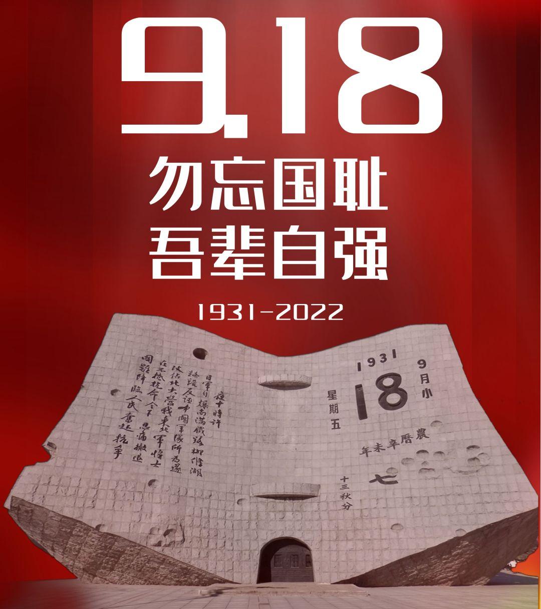 烽火不息 永恒记忆002 铭记“九一八”:以史为鉴,铸就民族复兴的精神 // 许秀英