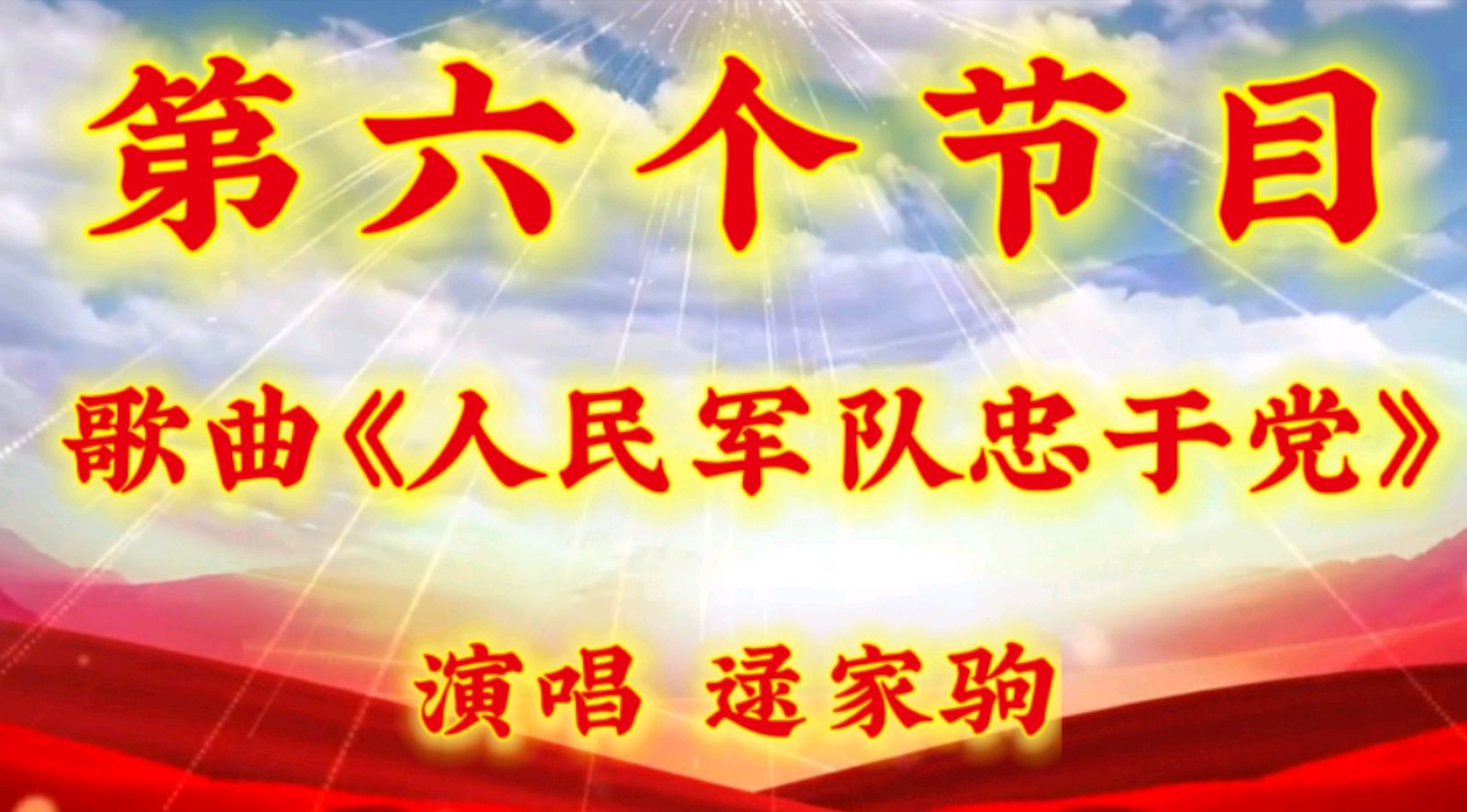 铭记抗战历史 弘扬爱国精神——金色岁月艺术团共庆“九·三”荣光线上演出圆满成功 作者 海水清清 诵读 涓涓小溪（图13）