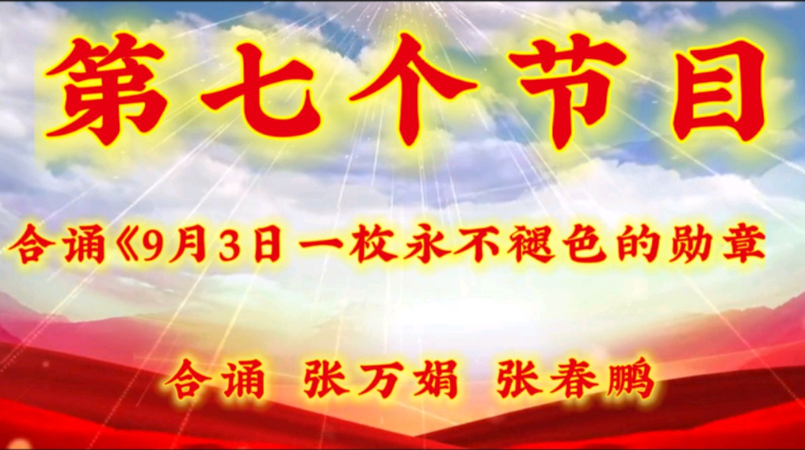 铭记抗战历史 弘扬爱国精神——金色岁月艺术团共庆“九·三”荣光线上演出圆满成功 作者 海水清清 诵读 涓涓小溪（图14）