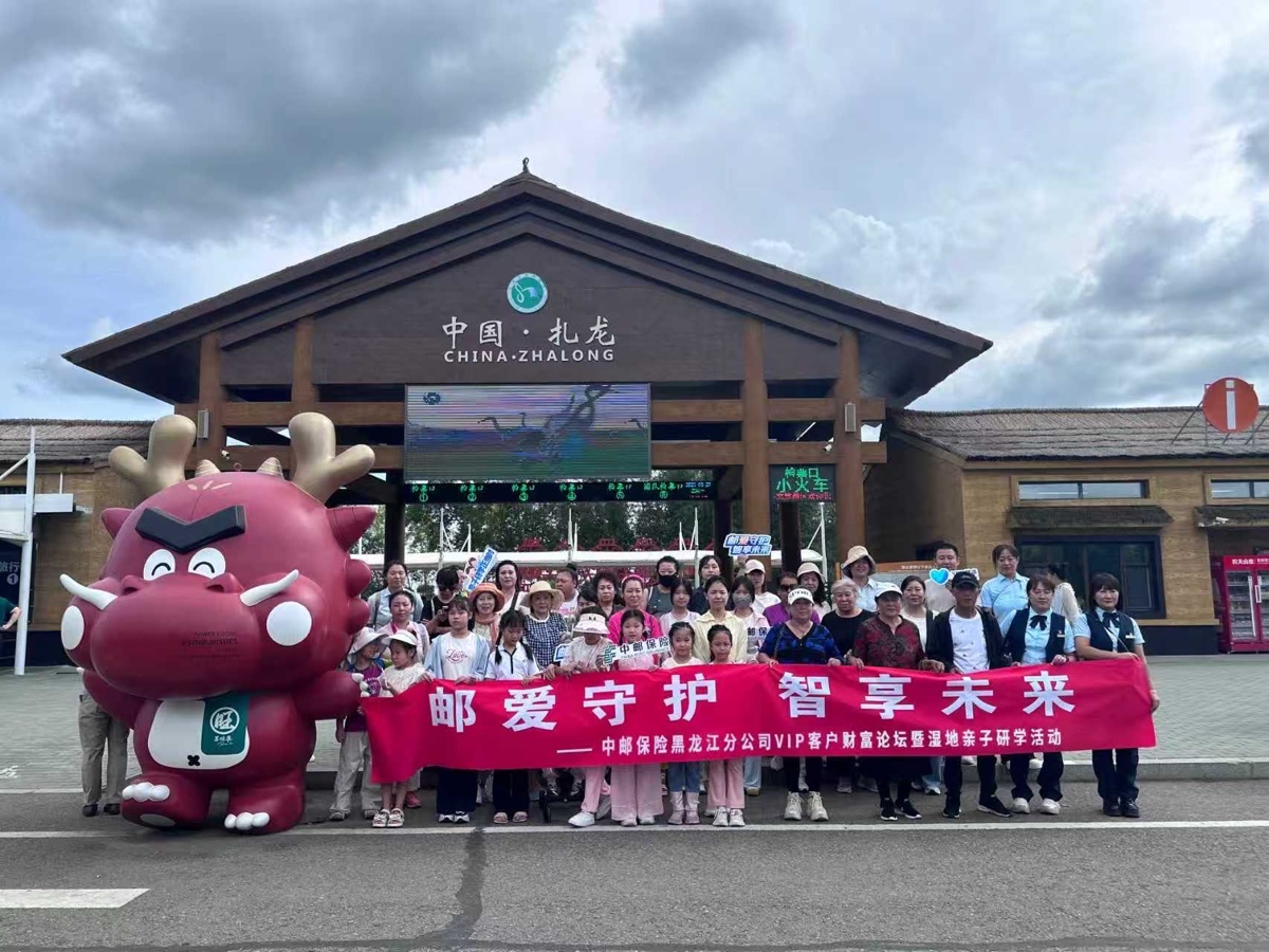 中邮保险黑龙江分公司，“邮爱守护 智享未来”VIP客户财富论坛暨湿地亲子研学活动圆满落幕（图7）