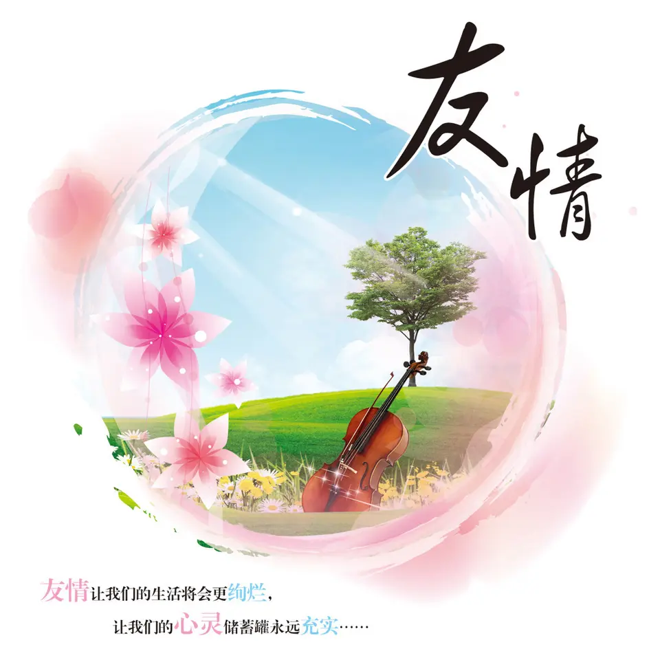 五律·友情长存（文/邹晓华）……莲叶之珠文学社