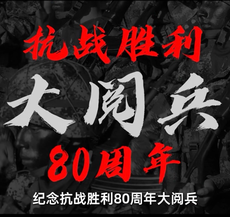🇨🇳九. 三大阅兵礼赞-作者/众诗人/诗评：卞荔莎（美国）世界诗歌研究院【世界A l诗歌文学创作室】世界诗歌联合总会9.3大阅兵特刊🌏（图58）