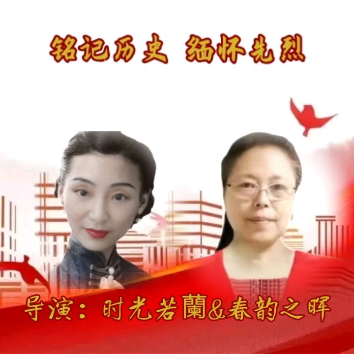 中国五好群隆重举办【山河承壮志.史册载春秋】作家诗人赵东成导师作品《铭记历史.缅怀先烈》同题朗诵会【第五十三期】（图4）