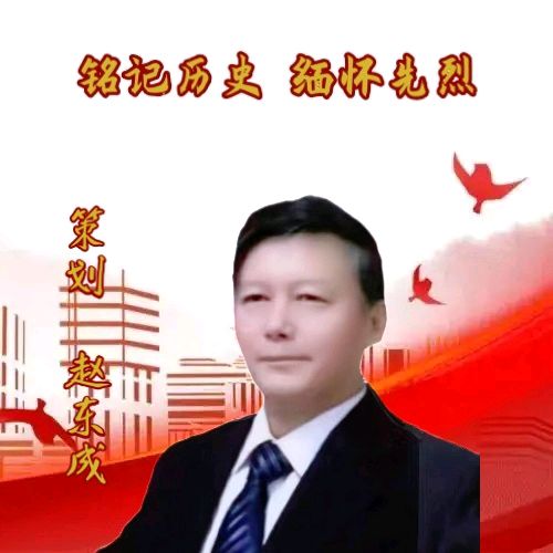 中国五好群隆重举办【山河承壮志.史册载春秋】作家诗人赵东成导师作品《铭记历史.缅怀先烈》同题朗诵会【第五十三期】（图3）