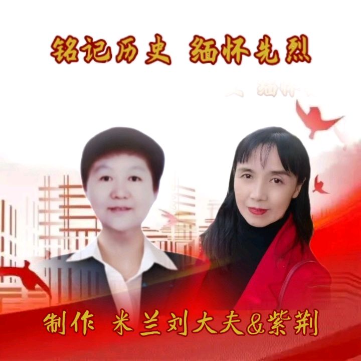 中国五好群隆重举办【山河承壮志.史册载春秋】作家诗人赵东成导师作品《铭记历史.缅怀先烈》同题朗诵会【第五十三期】（图6）