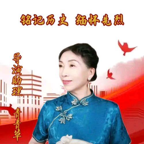 中国五好群隆重举办【山河承壮志.史册载春秋】作家诗人赵东成导师作品《铭记历史.缅怀先烈》同题朗诵会【第五十三期】（图8）