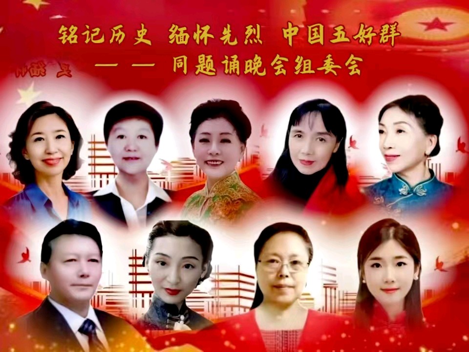中国五好群隆重举办【山河承壮志.史册载春秋】作家诗人赵东成导师作品《铭记历史.缅怀先烈》同题朗诵会【第五十三期】（图11）