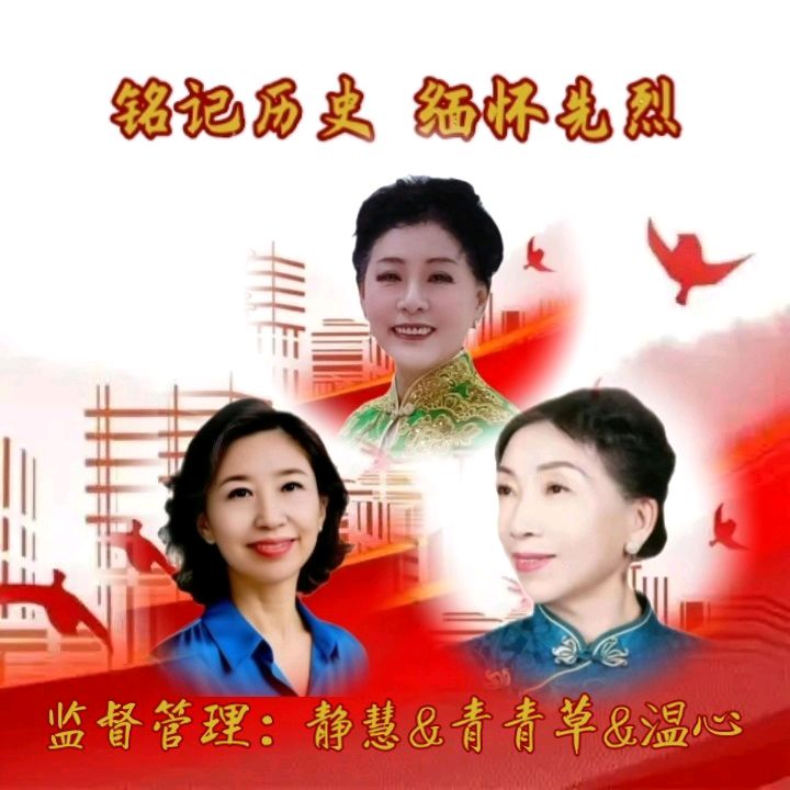 中国五好群隆重举办【山河承壮志.史册载春秋】作家诗人赵东成导师作品《铭记历史.缅怀先烈》同题朗诵会【第五十三期】（图10）