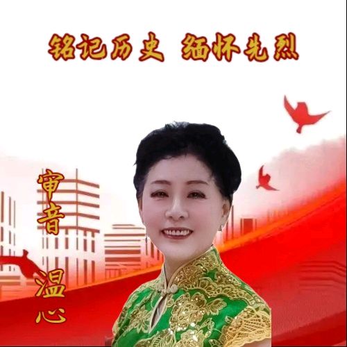 中国五好群隆重举办【山河承壮志.史册载春秋】作家诗人赵东成导师作品《铭记历史.缅怀先烈》同题朗诵会【第五十三期】（图9）