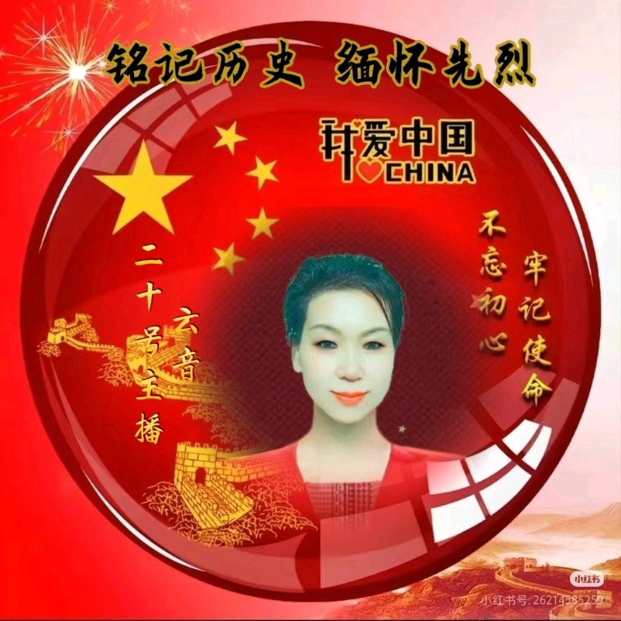中国五好群隆重举办【山河承壮志.史册载春秋】作家诗人赵东成导师作品《铭记历史.缅怀先烈》同题朗诵会【第五十三期】（图38）