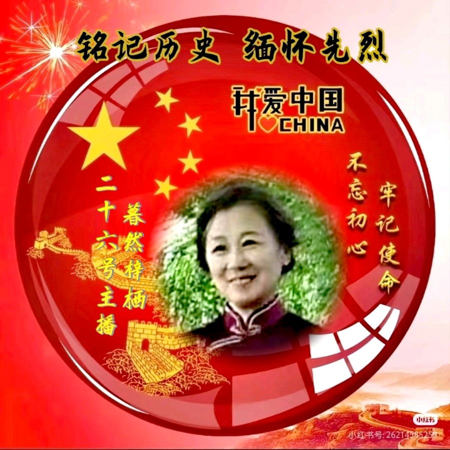 中国五好群隆重举办【山河承壮志.史册载春秋】作家诗人赵东成导师作品《铭记历史.缅怀先烈》同题朗诵会【第五十三期】（图44）