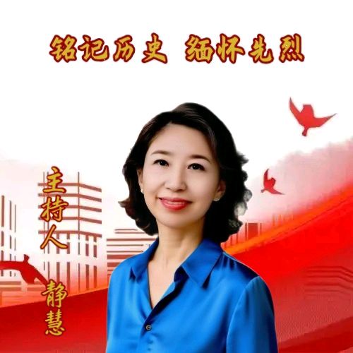 中国五好群隆重举办【山河承壮志.史册载春秋】作家诗人赵东成导师作品《铭记历史.缅怀先烈》同题朗诵会【第五十三期】（图16）