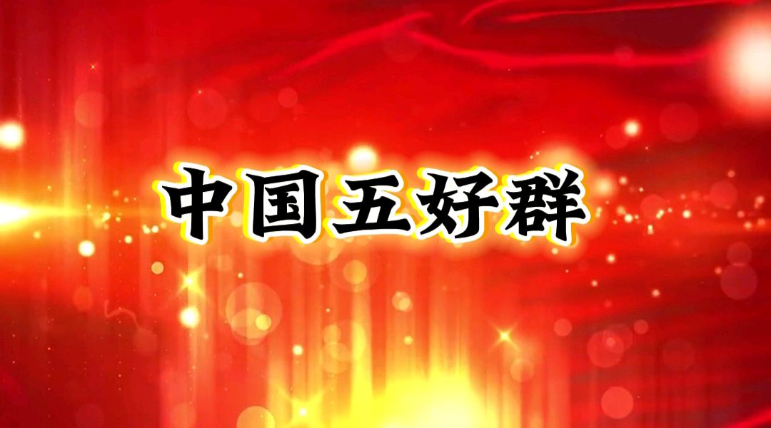 中国五好群隆重举办【山河承壮志.史册载春秋】作家诗人赵东成导师作品《铭记历史.缅怀先烈》同题朗诵会【第五十三期】