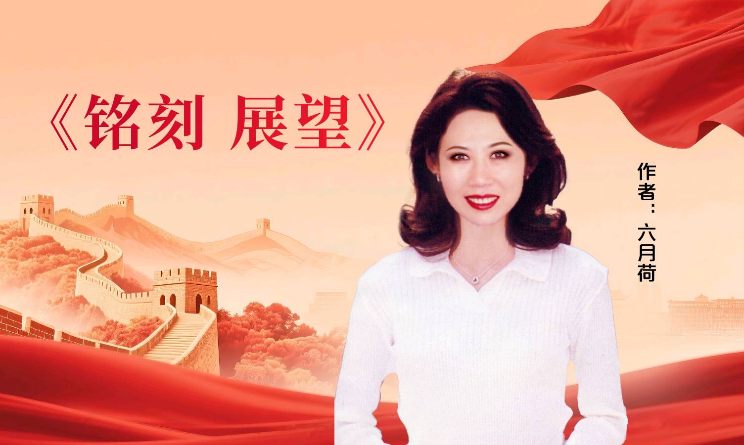 抗战胜利八十周年特刊 ‖ 六月荷教授原创作品《铭刻 展望》朗诵/功夫小子 风清扬 西风 二十四桥 策划/风清扬（图2）