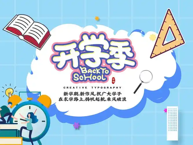 东方书剑的《杏园芳・开学季有感》