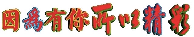 ［巾帼诗人］一世情缘一生甜（外三首）//文/雨佳（图6）