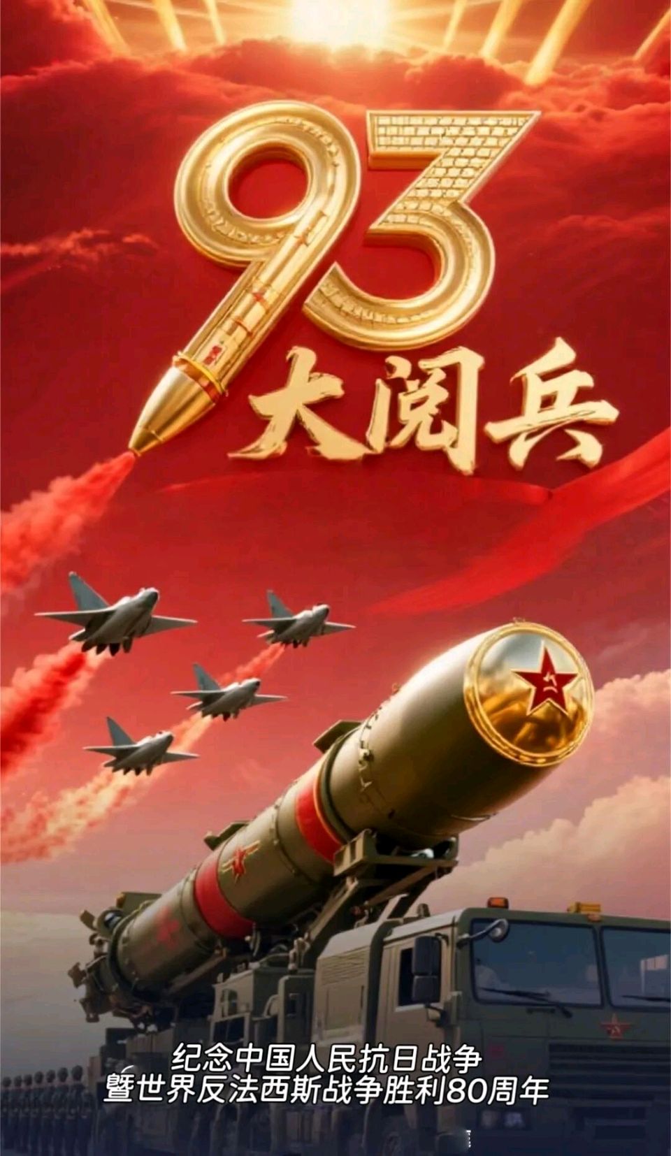 【9·3大阅兵专刊】《九三阅兵联想》 作者 刘丽亚 ‖ 主播 飘（图7）