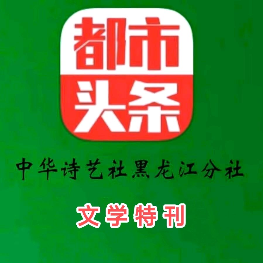 获年度诗词创作优秀奖诗人刘光华格律诗精选/中华诗艺社黑龙江分社【2025第156期】（图2）