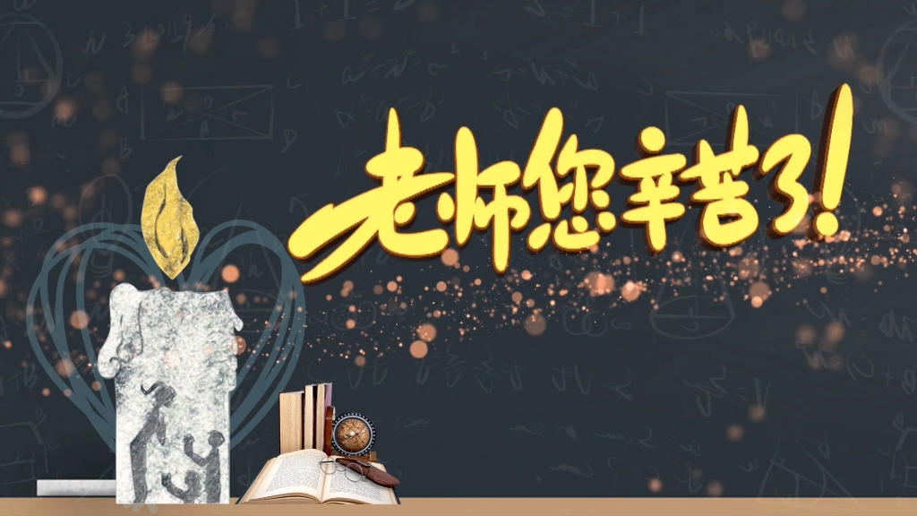 同题诵《向老师们致敬》 作者：任学路（图6）