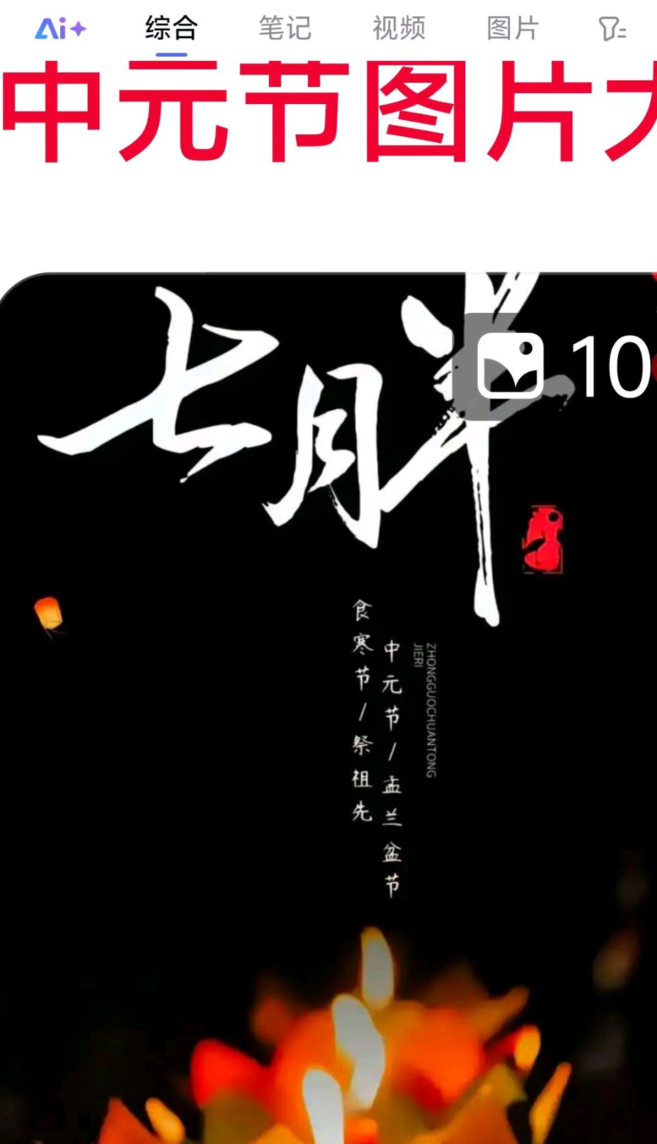 【荣耀中国】七绝/中元节祭祖(上平十灰)文/刘景颜（图4）