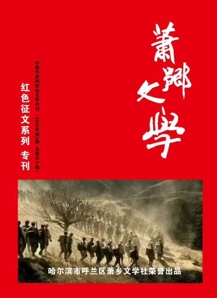 【中國🇨🇳新聞詩文網】《“萧红杯”第六届全国征文大赛圆满闭幕，纪念抗战胜利80周年》（图6）