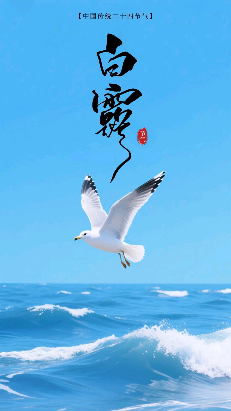 白露二首～诗◑孙丙辉（图10）