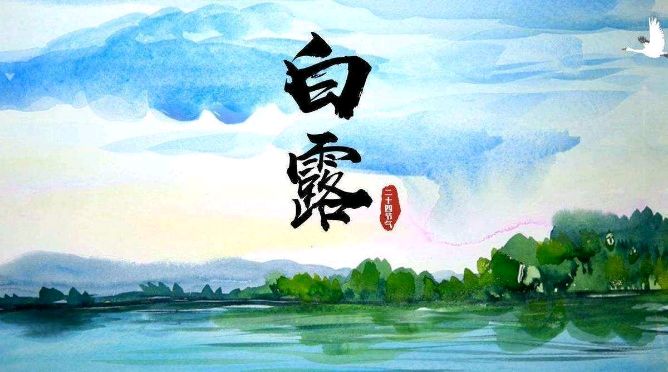 绍钟讲讲白露节气作者张绍钟（吉林）编辑孙秀兰20250907（图5）