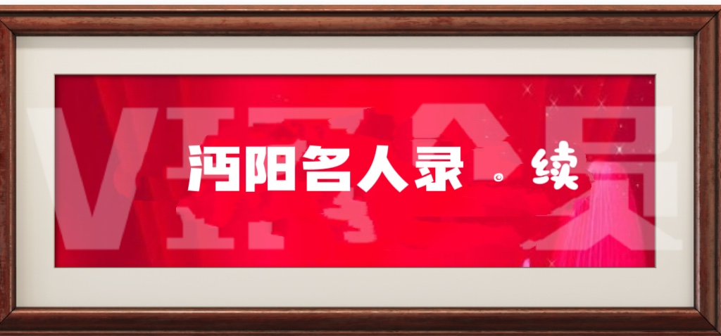 《沔阳名人录》续(87至92)作者:文必标(图2)