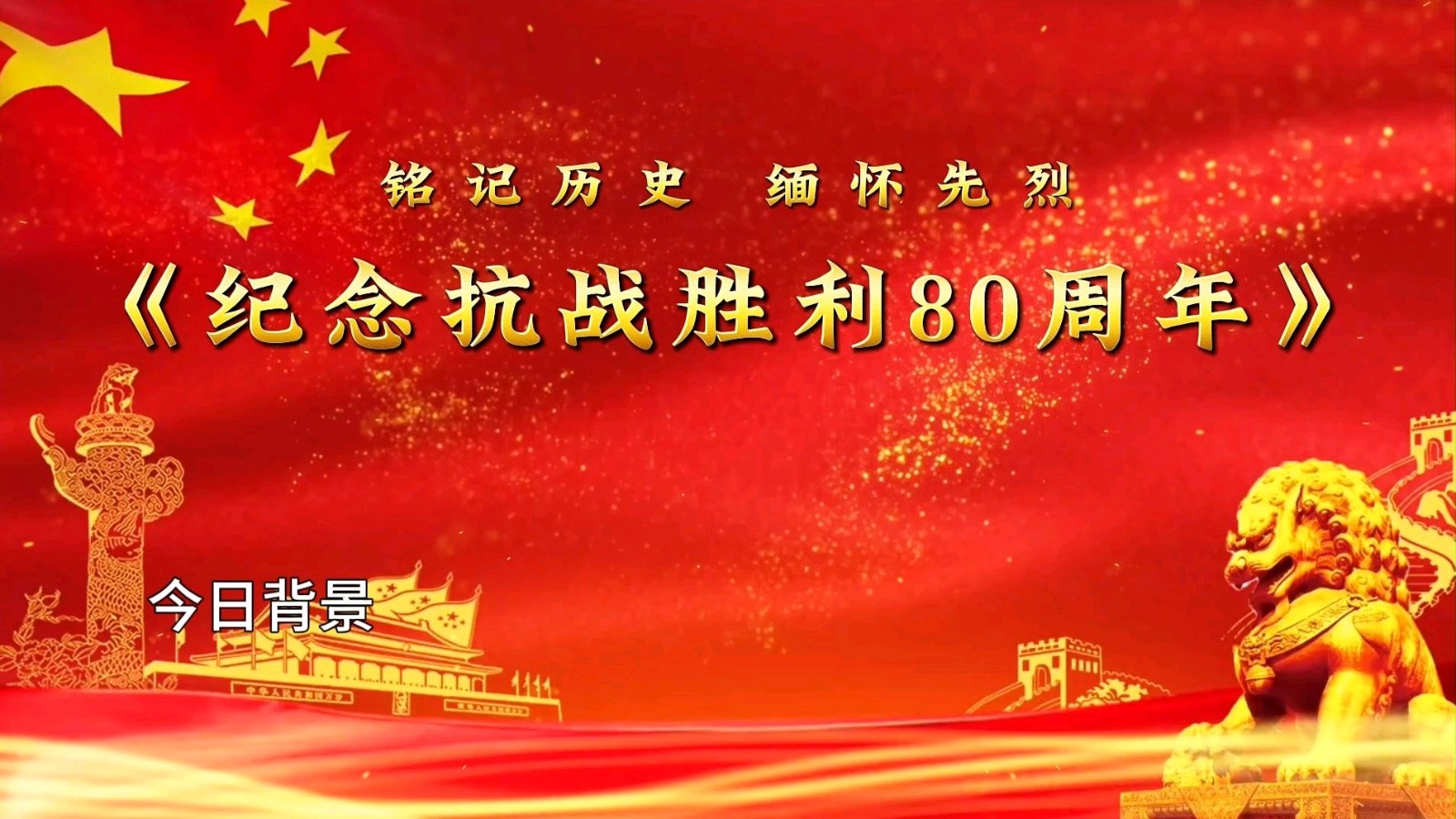 抗战胜利八十周年‖巴彦诗协【985】（图2）