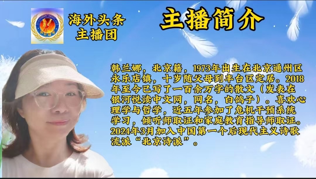 艳阳天朗诵韩兰娜的诗《原谅自己》海外头条（图6）