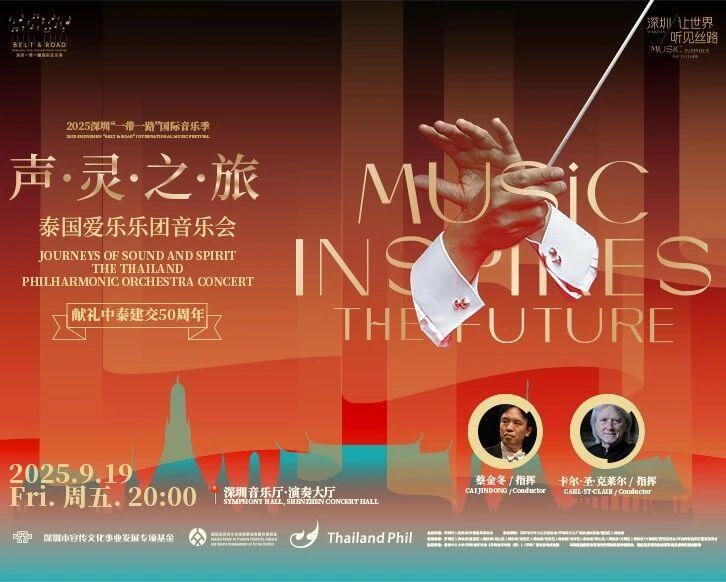 2025深圳“一带一路”国际音乐季开幕音乐会&【首度来华】泰国爱乐乐团音乐会|一连2场,国际名家奏响(图12)
