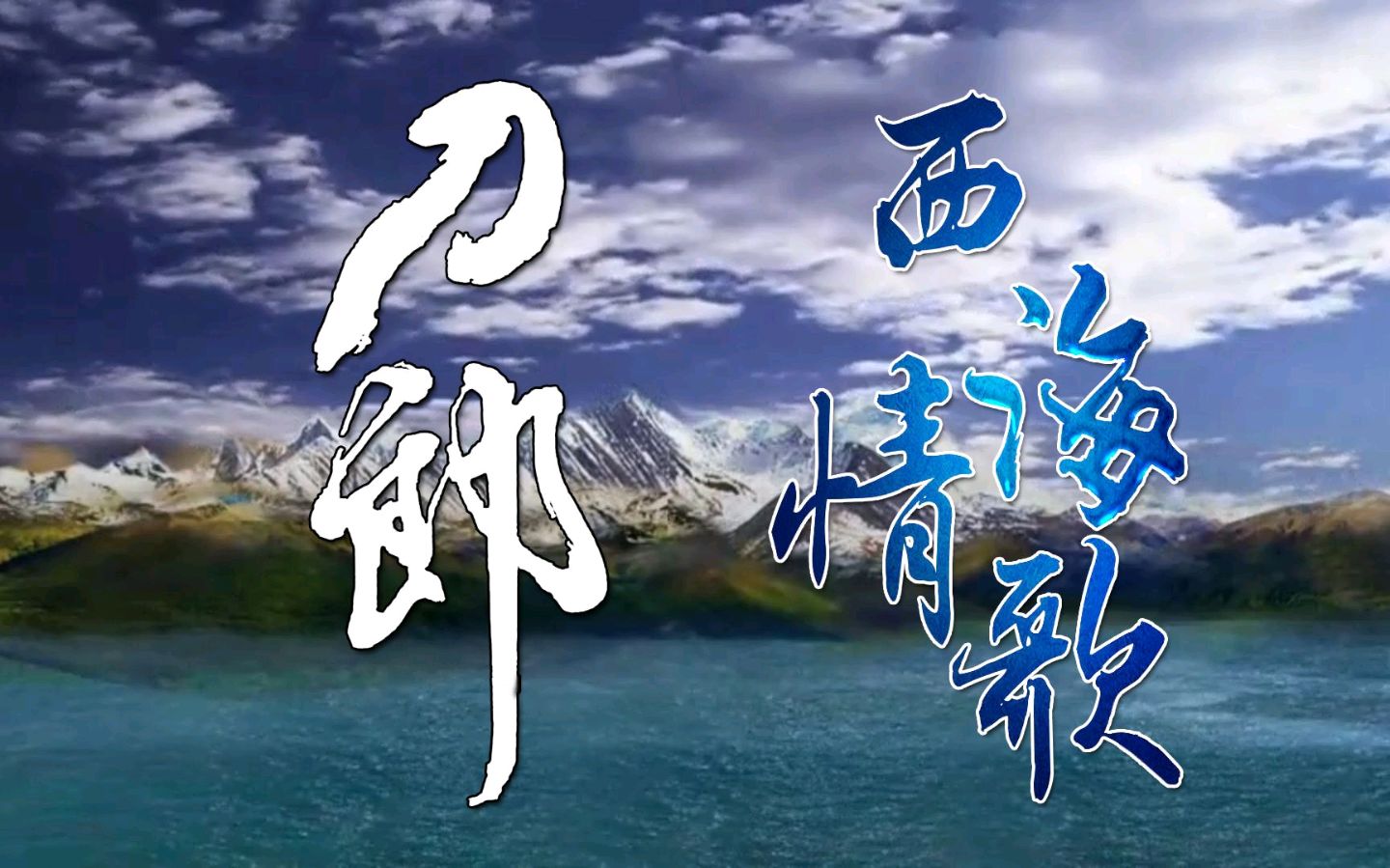 【听刀郎歌曲感怀】（一）（图3）