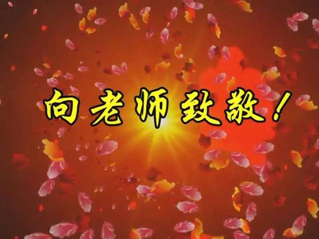 高虹//张希诵读《向老师敬礼》 作者：任学路（图7）
