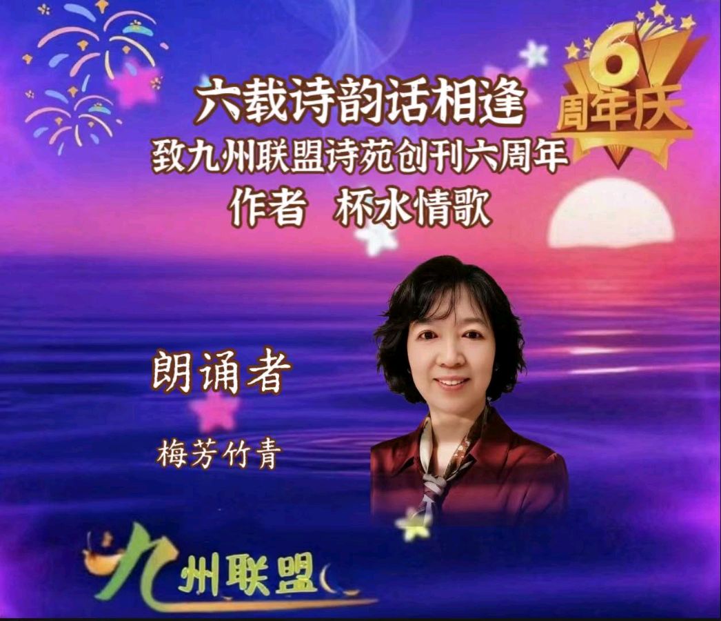 【请欣赏】九州联盟诗苑创刊六周年，四十名不同声色同题诵《六载诗韵话相逢》作者：杯水情歌（图33）
