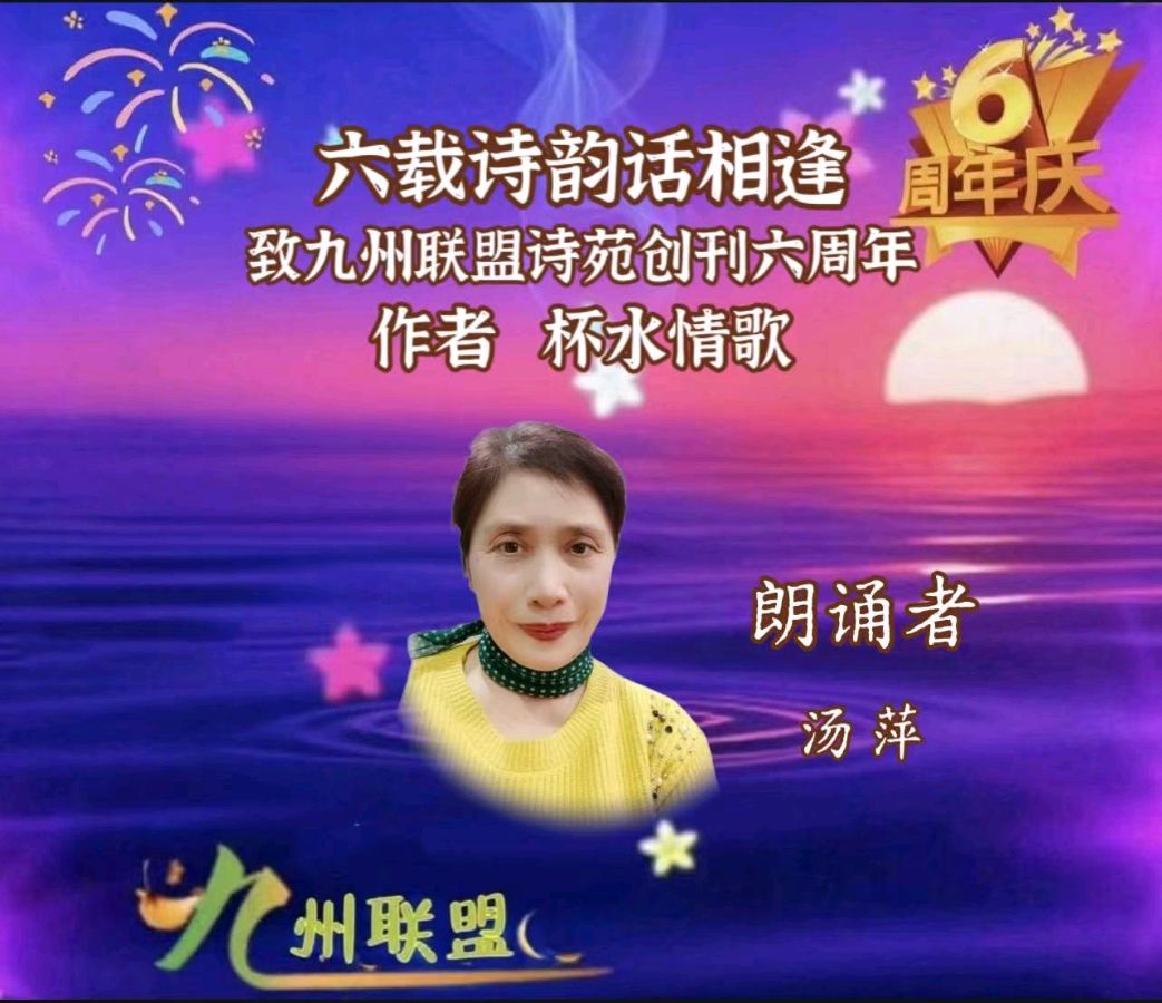 【请欣赏】九州联盟诗苑创刊六周年，四十名不同声色同题诵《六载诗韵话相逢》作者：杯水情歌（图20）