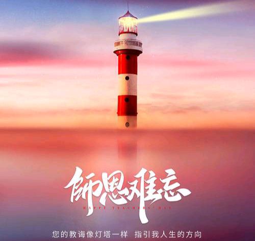 【散文诗】《致老师——庆祝第41个教师节》 作者:晓频/四川成都（图3）