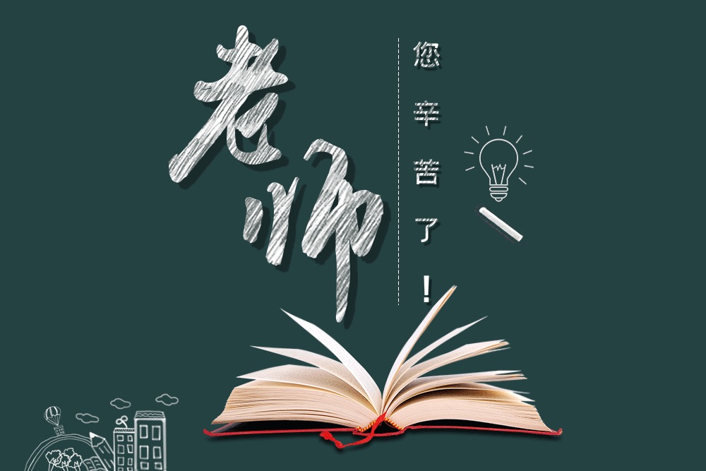［佳作欣赏］教师节感怀——写在第41个教师节//文/雪中行（图4）