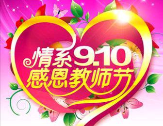 【散文】《师者之光，照亮教育强国之路——庆祝第41个教师节》 作者:强军/陕西宝鸡（图6）