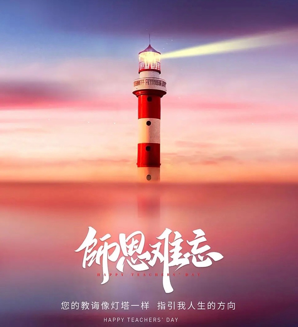 郑树钧老师教师节组诗专辑（十三首）京津沪头条（图6）