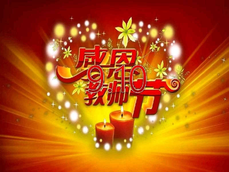 《九江文学社：北京头条》热烈庆祝中国第41个教师节（图20）
