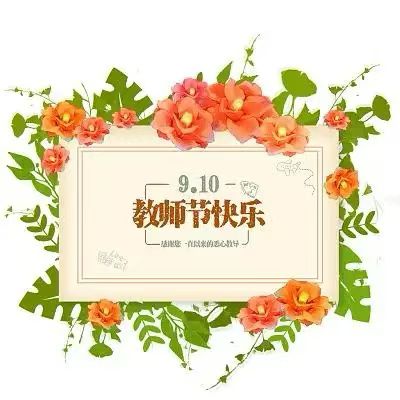 《九江文学社：北京头条》热烈庆祝中国第41个教师节（图33）